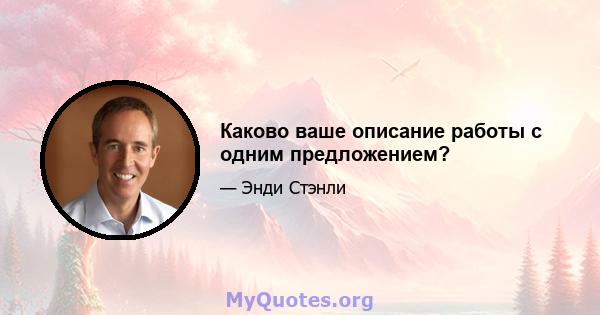 Каково ваше описание работы с одним предложением?