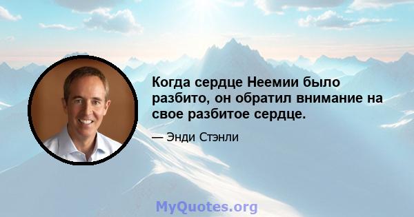 Когда сердце Неемии было разбито, он обратил внимание на свое разбитое сердце.