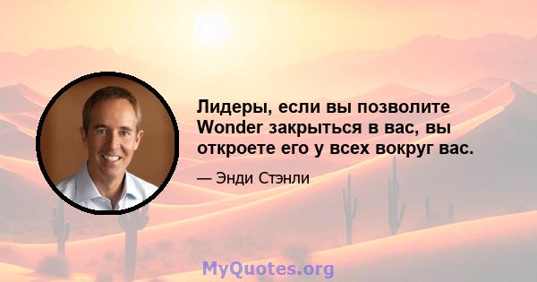 Лидеры, если вы позволите Wonder закрыться в вас, вы откроете его у всех вокруг вас.