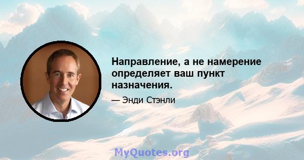 Направление, а не намерение определяет ваш пункт назначения.