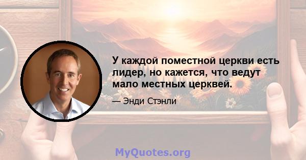 У каждой поместной церкви есть лидер, но кажется, что ведут мало местных церквей.