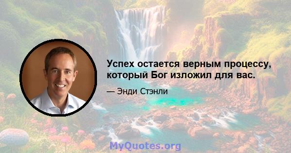 Успех остается верным процессу, который Бог изложил для вас.