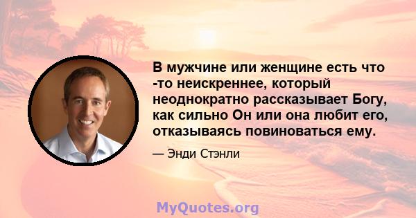 В мужчине или женщине есть что -то неискреннее, который неоднократно рассказывает Богу, как сильно Он или она любит его, отказываясь повиноваться ему.