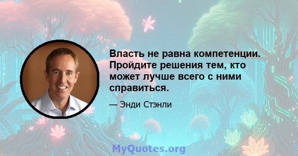 Власть не равна компетенции. Пройдите решения тем, кто может лучше всего с ними справиться.