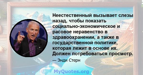 Неестественный вызывает слезы назад, чтобы показать социально-экономическое и расовое неравенство в здравоохранении, а также в государственной политике, которая лежит в основе их. Должен потребоваться просмотр.