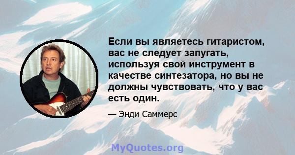 Если вы являетесь гитаристом, вас не следует запугать, используя свой инструмент в качестве синтезатора, но вы не должны чувствовать, что у вас есть один.