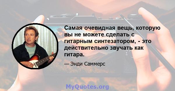 Самая очевидная вещь, которую вы не можете сделать с гитарным синтезатором, - это действительно звучать как гитара.