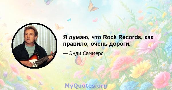 Я думаю, что Rock Records, как правило, очень дороги.