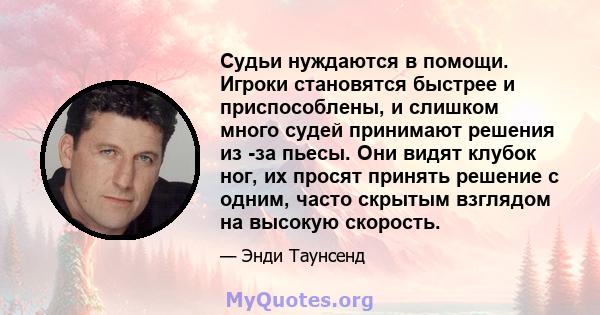 Судьи нуждаются в помощи. Игроки становятся быстрее и приспособлены, и слишком много судей принимают решения из -за пьесы. Они видят клубок ног, их просят принять решение с одним, часто скрытым взглядом на высокую