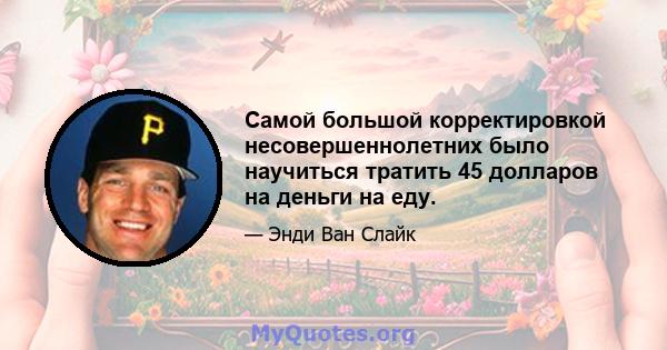 Самой большой корректировкой несовершеннолетних было научиться тратить 45 долларов на деньги на еду.