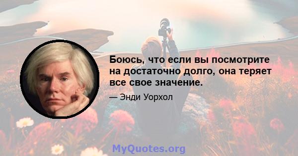 Боюсь, что если вы посмотрите на достаточно долго, она теряет все свое значение.