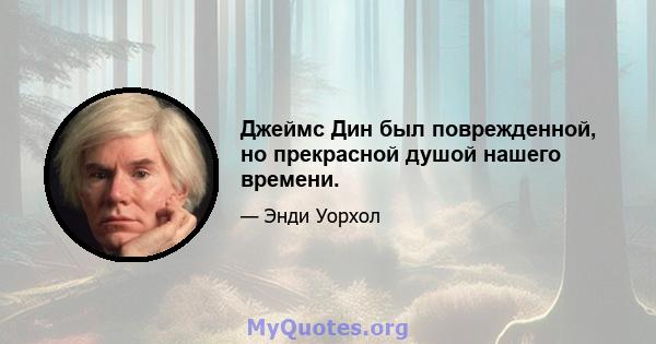 Джеймс Дин был поврежденной, но прекрасной душой нашего времени.