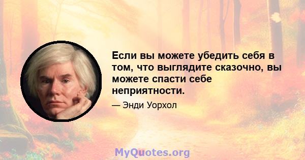 Если вы можете убедить себя в том, что выглядите сказочно, вы можете спасти себе неприятности.