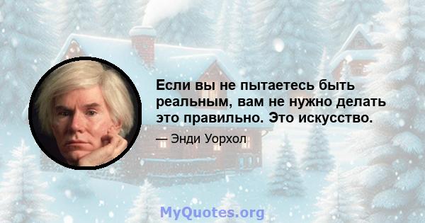 Если вы не пытаетесь быть реальным, вам не нужно делать это правильно. Это искусство.