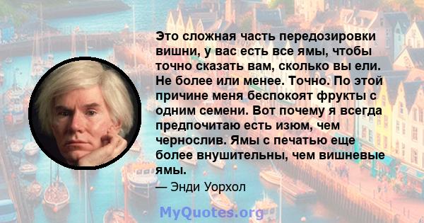 Это сложная часть передозировки вишни, у вас есть все ямы, чтобы точно сказать вам, сколько вы ели. Не более или менее. Точно. По этой причине меня беспокоят фрукты с одним семени. Вот почему я всегда предпочитаю есть