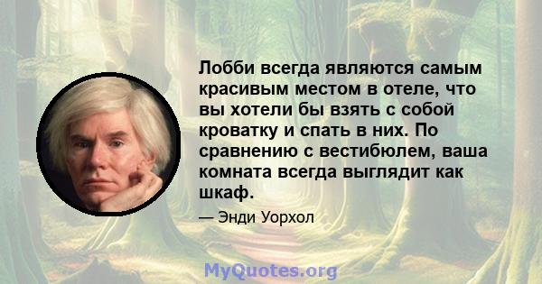 Лобби всегда являются самым красивым местом в отеле, что вы хотели бы взять с собой кроватку и спать в них. По сравнению с вестибюлем, ваша комната всегда выглядит как шкаф.