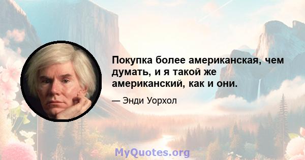 Покупка более американская, чем думать, и я такой же американский, как и они.