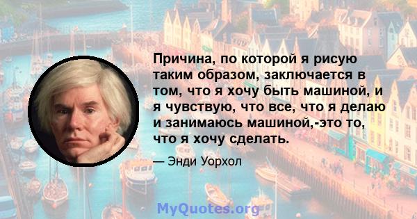 Причина, по которой я рисую таким образом, заключается в том, что я хочу быть машиной, и я чувствую, что все, что я делаю и занимаюсь машиной,-это то, что я хочу сделать.