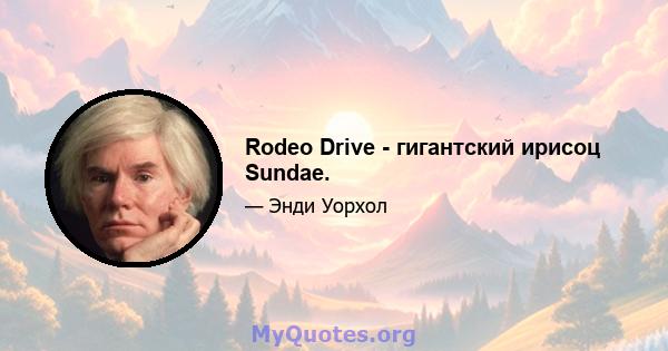 Rodeo Drive - гигантский ирисоц Sundae.