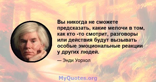 Вы никогда не сможете предсказать, какие мелочи в том, как кто -то смотрит, разговоры или действия будут вызывать особые эмоциональные реакции у других людей.