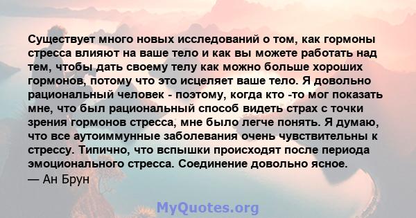 Существует много новых исследований о том, как гормоны стресса влияют на ваше тело и как вы можете работать над тем, чтобы дать своему телу как можно больше хороших гормонов, потому что это исцеляет ваше тело. Я