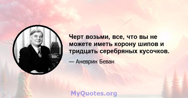 Черт возьми, все, что вы не можете иметь корону шипов и тридцать серебряных кусочков.