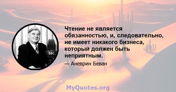 Чтение не является обязанностью, и, следовательно, не имеет никакого бизнеса, который должен быть неприятным.