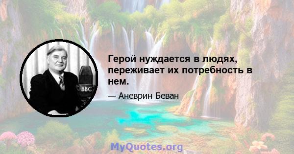 Герой нуждается в людях, переживает их потребность в нем.