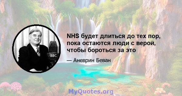 NHS будет длиться до тех пор, пока остаются люди с верой, чтобы бороться за это