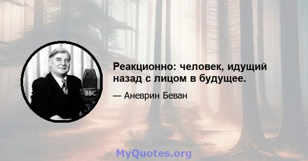 Реакционно: человек, идущий назад с лицом в будущее.