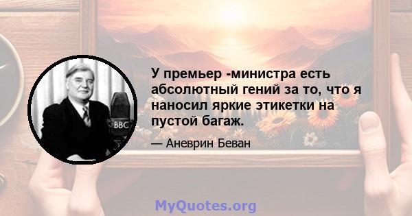 У премьер -министра есть абсолютный гений за то, что я наносил яркие этикетки на пустой багаж.