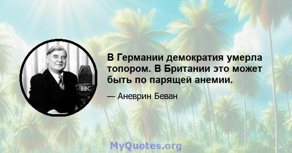 В Германии демократия умерла топором. В Британии это может быть по парящей анемии.