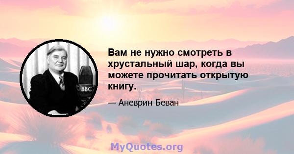 Вам не нужно смотреть в хрустальный шар, когда вы можете прочитать открытую книгу.