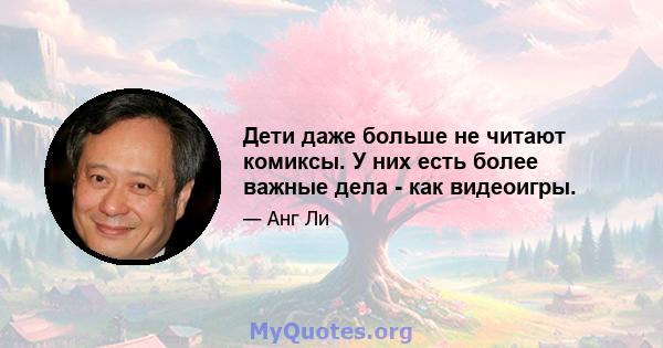 Дети даже больше не читают комиксы. У них есть более важные дела - как видеоигры.