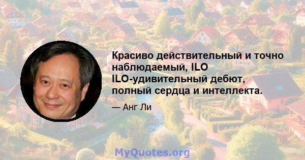 Красиво действительный и точно наблюдаемый, ILO ILO-удивительный дебют, полный сердца и интеллекта.