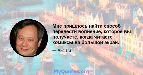 Мне пришлось найти способ перевести волнение, которое вы получаете, когда читаете комиксы на большой экран.