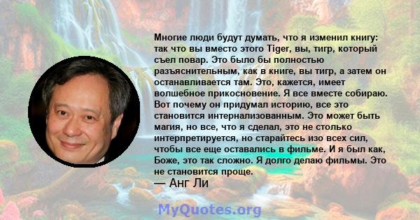 Многие люди будут думать, что я изменил книгу: так что вы вместо этого Tiger, вы, тигр, который съел повар. Это было бы полностью разъяснительным, как в книге, вы тигр, а затем он останавливается там. Это, кажется,