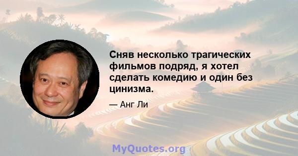 Сняв несколько трагических фильмов подряд, я хотел сделать комедию и один без цинизма.