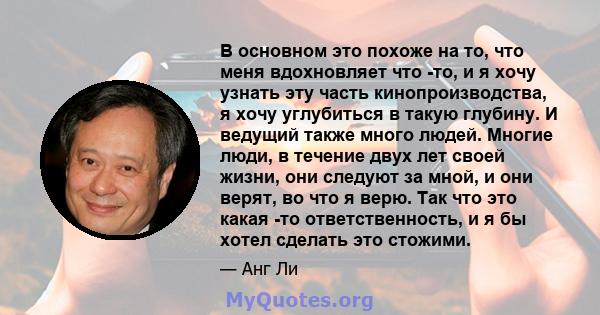 В основном это похоже на то, что меня вдохновляет что -то, и я хочу узнать эту часть кинопроизводства, я хочу углубиться в такую ​​глубину. И ведущий также много людей. Многие люди, в течение двух лет своей жизни, они