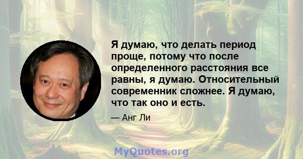 Я думаю, что делать период проще, потому что после определенного расстояния все равны, я думаю. Относительный современник сложнее. Я думаю, что так оно и есть.