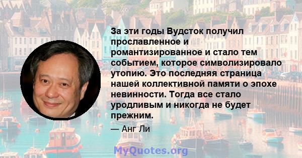 За эти годы Вудсток получил прославленное и романтизированное и стало тем событием, которое символизировало утопию. Это последняя страница нашей коллективной памяти о эпохе невинности. Тогда все стало уродливым и