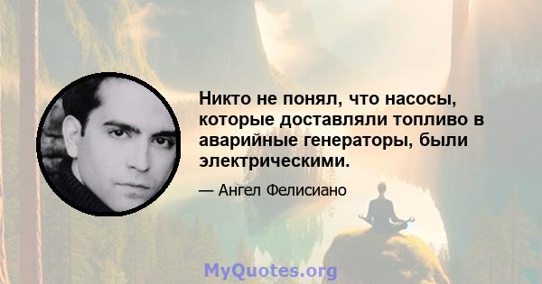 Никто не понял, что насосы, которые доставляли топливо в аварийные генераторы, были электрическими.