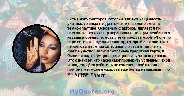 Есть много факторов, которые влияют на ценность учетных данных входа в систему, продаваемые в темной паутине. Основным фактором является то, насколько легко хакер перепродать товары, особенно от названия бренда, то