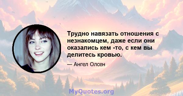 Трудно навязать отношения с незнакомцем, даже если они оказались кем -то, с кем вы делитесь кровью.