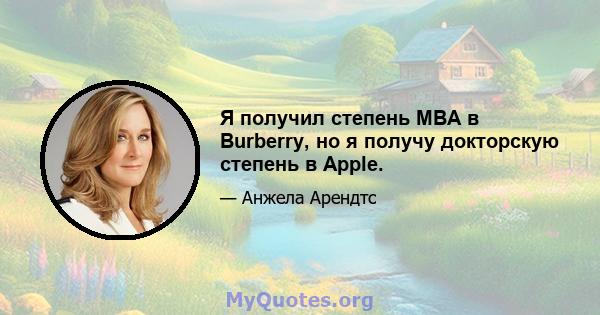 Я получил степень MBA в Burberry, но я получу докторскую степень в Apple.