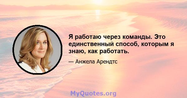 Я работаю через команды. Это единственный способ, которым я знаю, как работать.