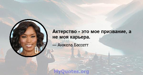 Актерство - это мое призвание, а не моя карьера.