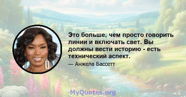 Это больше, чем просто говорить линии и включать свет. Вы должны вести историю - есть технический аспект.