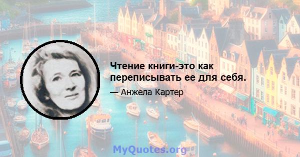 Чтение книги-это как переписывать ее для себя.