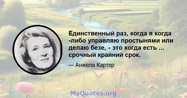 Единственный раз, когда я когда -либо управляю простынями или делаю безе, - это когда есть ... срочный крайний срок.